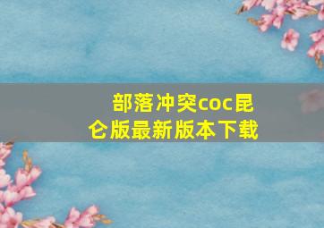 部落冲突coc昆仑版最新版本下载