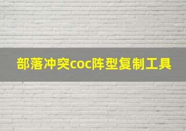 部落冲突coc阵型复制工具