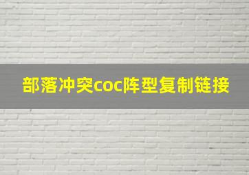 部落冲突coc阵型复制链接