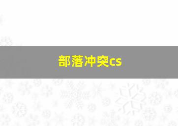 部落冲突cs