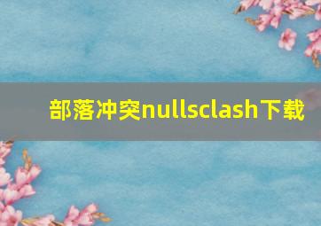 部落冲突nullsclash下载