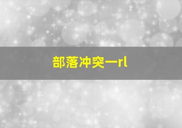 部落冲突一rl