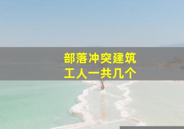 部落冲突建筑工人一共几个