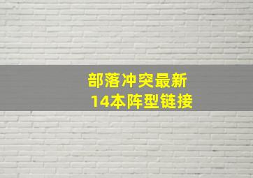 部落冲突最新14本阵型链接