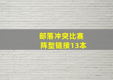 部落冲突比赛阵型链接13本