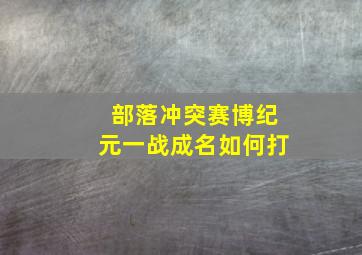 部落冲突赛博纪元一战成名如何打