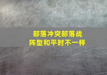 部落冲突部落战阵型和平时不一样