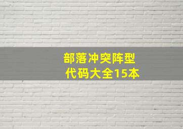 部落冲突阵型代码大全15本