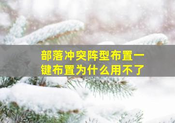 部落冲突阵型布置一键布置为什么用不了