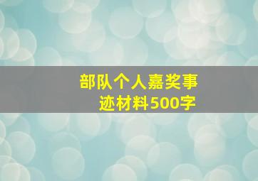 部队个人嘉奖事迹材料500字