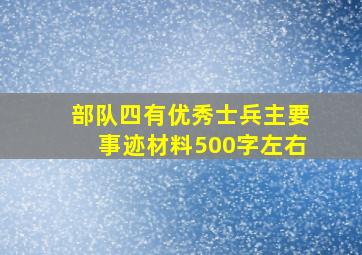 部队四有优秀士兵主要事迹材料500字左右