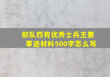 部队四有优秀士兵主要事迹材料500字怎么写