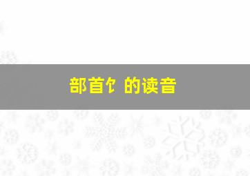 部首饣的读音