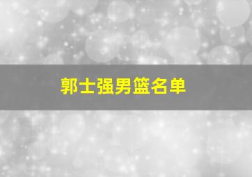 郭士强男篮名单