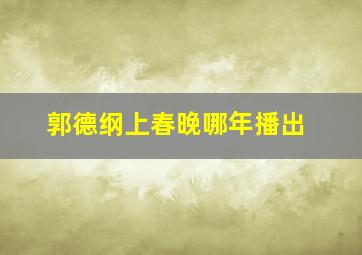 郭德纲上春晚哪年播出