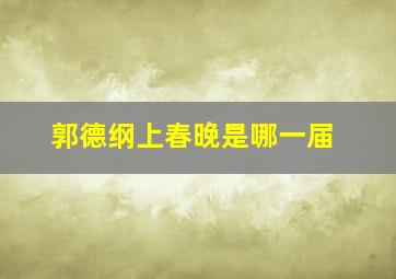 郭德纲上春晚是哪一届