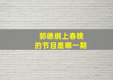 郭德纲上春晚的节目是哪一期