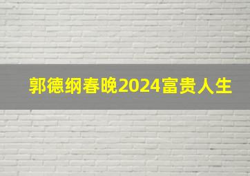 郭德纲春晚2024富贵人生