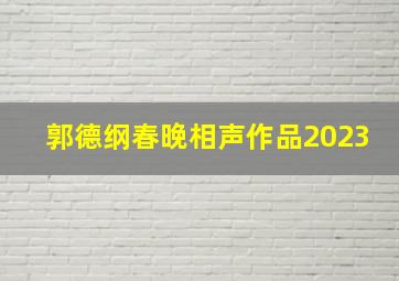 郭德纲春晚相声作品2023