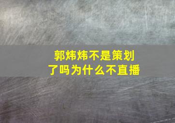 郭炜炜不是策划了吗为什么不直播