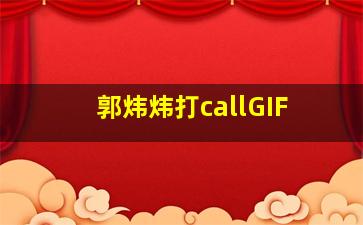 郭炜炜打callGIF