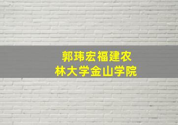 郭玮宏福建农林大学金山学院