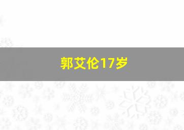 郭艾伦17岁