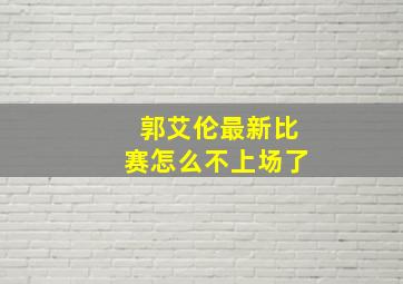 郭艾伦最新比赛怎么不上场了