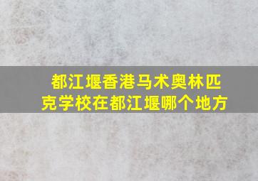 都江堰香港马术奥林匹克学校在都江堰哪个地方