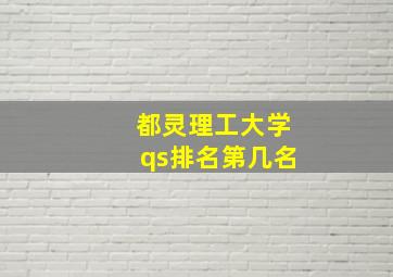 都灵理工大学qs排名第几名