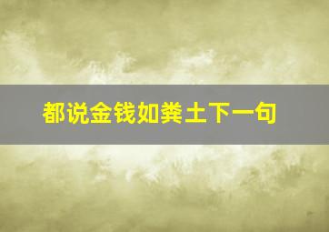 都说金钱如粪土下一句