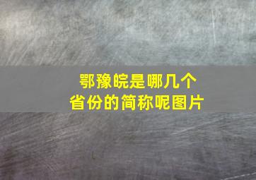 鄂豫皖是哪几个省份的简称呢图片