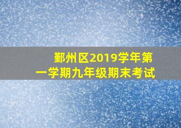 鄞州区2019学年第一学期九年级期末考试