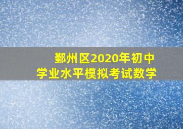 鄞州区2020年初中学业水平模拟考试数学