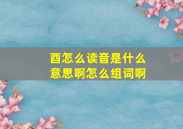 酉怎么读音是什么意思啊怎么组词啊