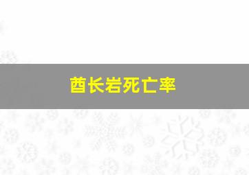 酋长岩死亡率