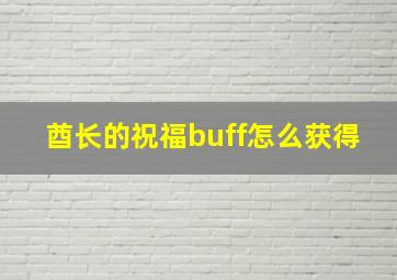 酋长的祝福buff怎么获得