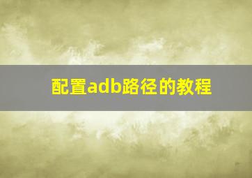 配置adb路径的教程