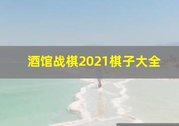 酒馆战棋2021棋子大全