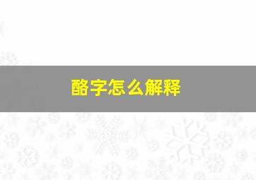 酪字怎么解释