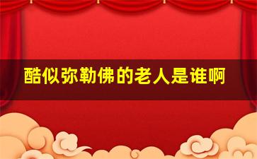 酷似弥勒佛的老人是谁啊