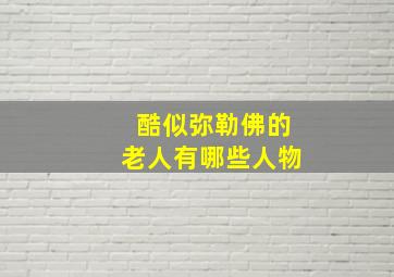 酷似弥勒佛的老人有哪些人物