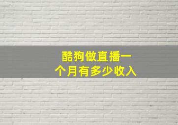 酷狗做直播一个月有多少收入