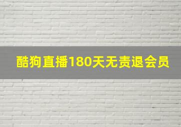 酷狗直播180天无责退会员