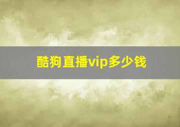 酷狗直播vip多少钱