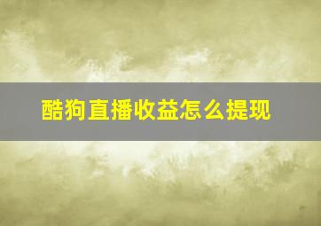 酷狗直播收益怎么提现