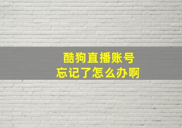 酷狗直播账号忘记了怎么办啊