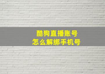 酷狗直播账号怎么解绑手机号