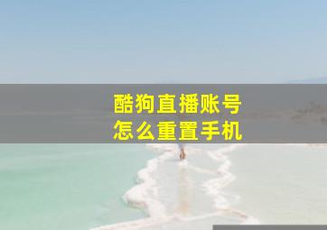 酷狗直播账号怎么重置手机