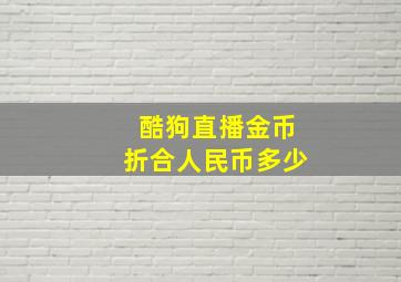 酷狗直播金币折合人民币多少